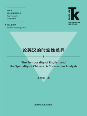 论英汉的时空性差异