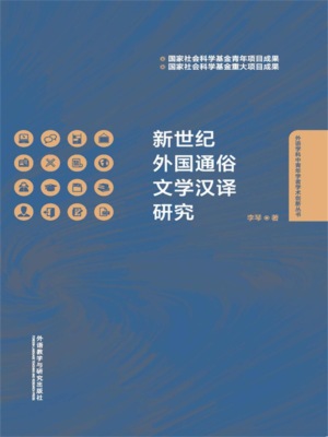 新世纪外国通俗文学汉译研究