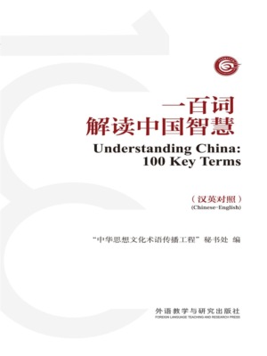 一百词解读中国智慧(汉英对照)