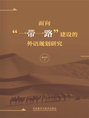 面向"一带一路"建设的外语规划研究