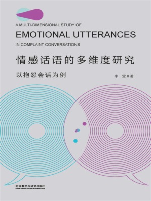 情感话语的多维度研究：以抱怨会话为例（英文版）