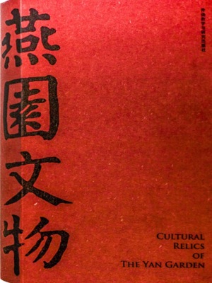 燕园文物