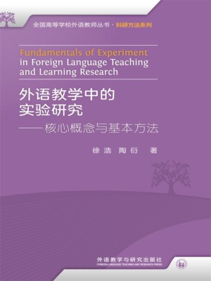 外语教学中的实验研究——核心概念与基本方法