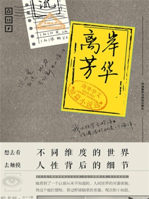 离岸芳华：海外华文短篇小说选