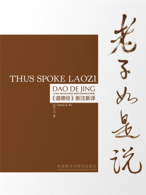 老子如是说 ：《道德经》新注新译（汉英对照）