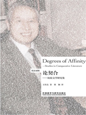 论契合：比较文学研究集（英汉对照）