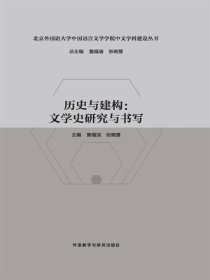 历史与建构：文学史研究与书写