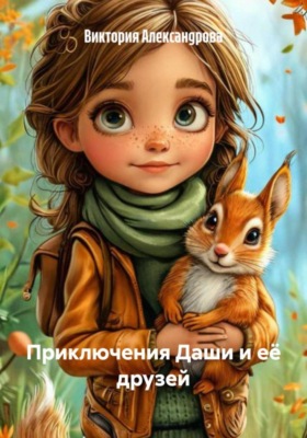 Приключения Даши и её друзей