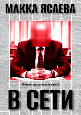 В сети