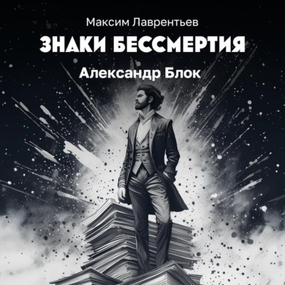 Александр Блок