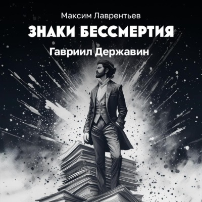 Гавриил Державин