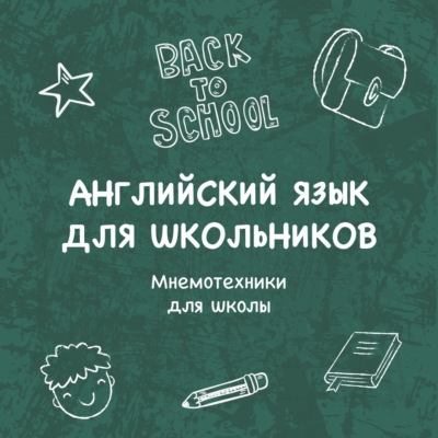 Мнемотехники для школы