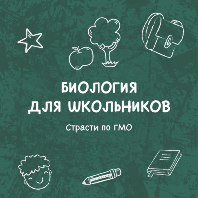 Страсти по ГМО