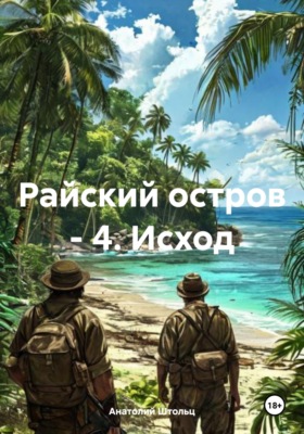 Райский остров - 4. Исход