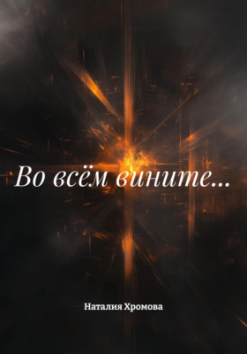 Во всём вините…