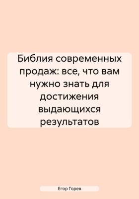 Библия современных продаж: все, что вам нужно знать для достижения выдающихся результатов