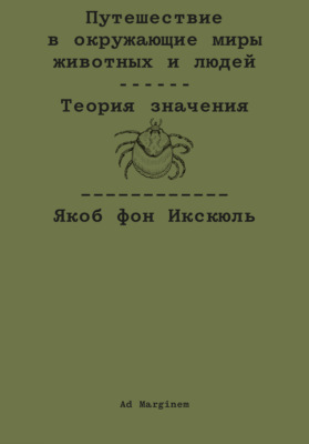 Путешествие в окружающие миры животных и людей. Теория значения