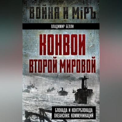 Конвои Второй мировой. Блокада и контрблокада океанских коммуникаций