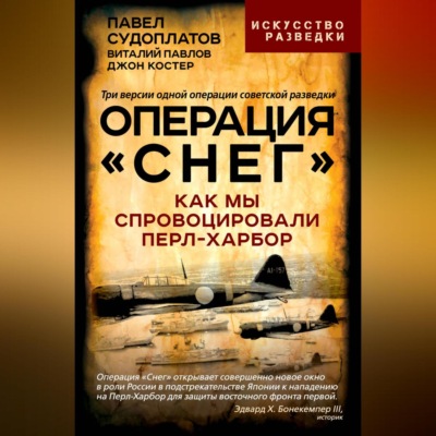 Операция «Снег». Как мы спровоцировали Перл-Харбор