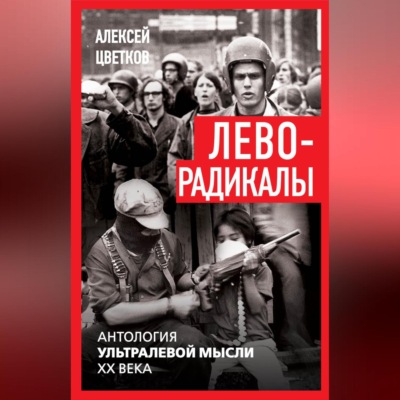 Леворадикалы. Антология ультралевой мысли XX века