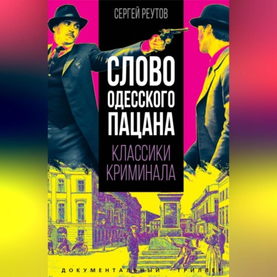 Слово одесского пацана. Классики криминала.