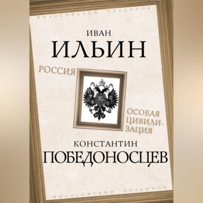 Россия – особая цивилизация