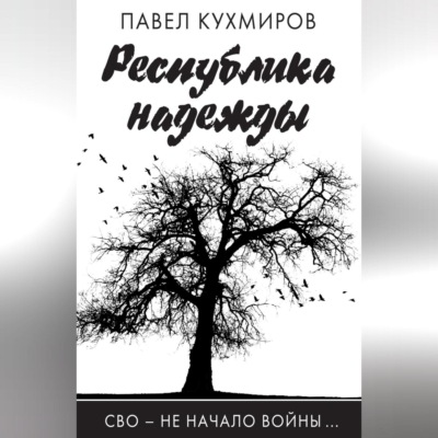 Республика надежды