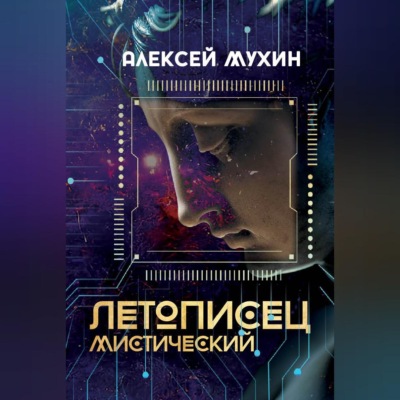 Летописец мистический