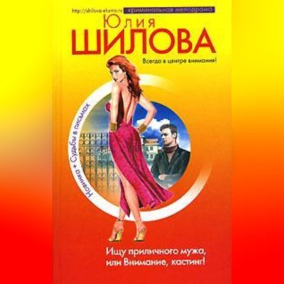 Ищу приличного мужа, или Внимание, кастинг!