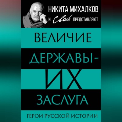 Величие державы – их заслуга. Герои русской истории