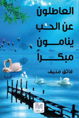العاطلون عن الحب ينامون مبكرا