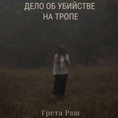 Дело об убийстве на тропе