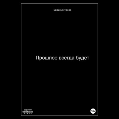 Прошлое всегда будет