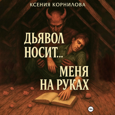 Дьявол носит… меня на руках