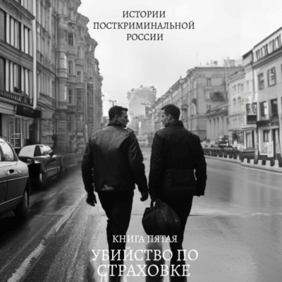 Убийство по страховке