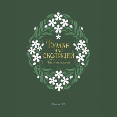 Туман над околицей