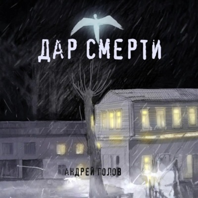 Дар смерти