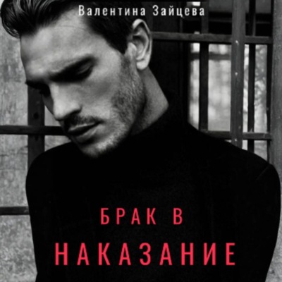 Брак в наказание