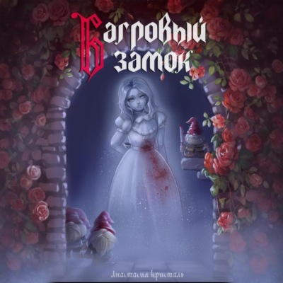 Багровый замок