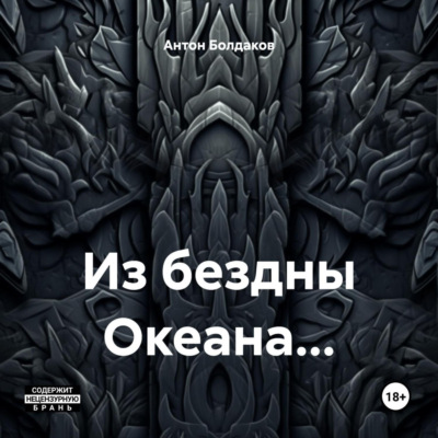 Из бездны Океана…