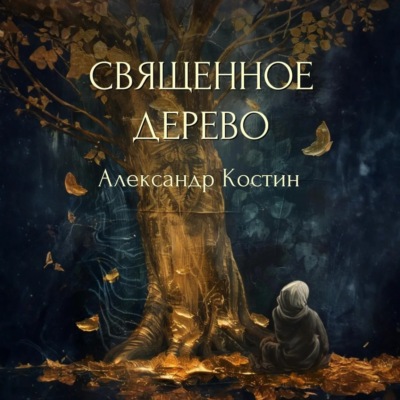 Священное дерево