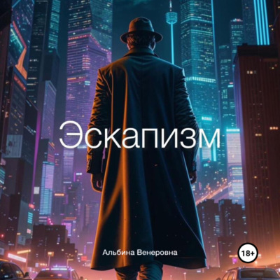 Эскапизм