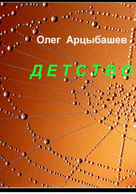 Детство