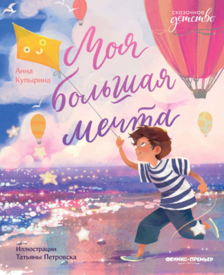 Моя большая мечта