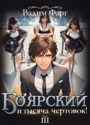 Боярский и тысяча чертовок! Том 3