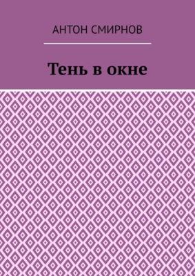 Тень в окне