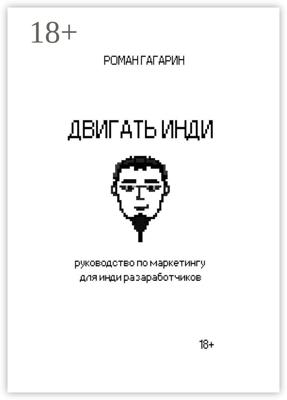 Двигать инди