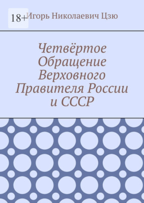 Четвёртое Обращение Верховного Правителя России и СССР