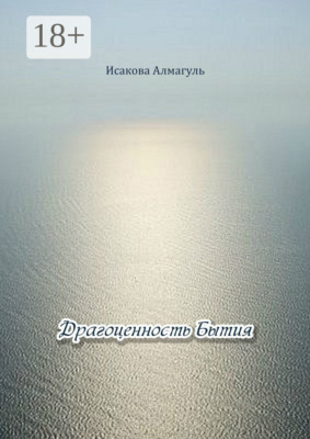 Драгоценность Бытия