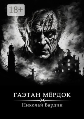Гаэтан Мёрдок. То, что внутри